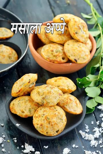 मसाला अप्पे रेसिपी (मसाला पनियारम)