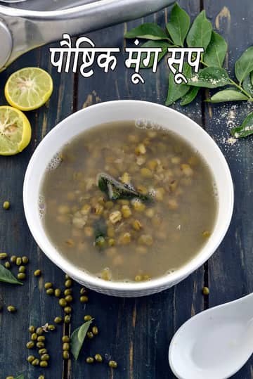मूंग सूप रेसिपी (ब्लड प्रेशर के लिए मूंग सूप)