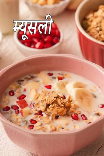 मूसली रेसिपी (ताज़े फलों के साथ मूसली)