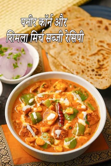 पनीर कॉर्न और शिमला मिर्च सब्ज़ी रेसिपी