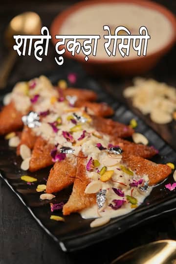 झटपट शाही टुकड़ा बनाने की विधि (गाढ़े दूध के साथ शाही टुकड़ा)