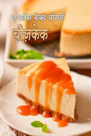 इंडियन स्टाइल चीज़केक रेसिपी (अंडे रहित बेक्ड चीज़केक)
