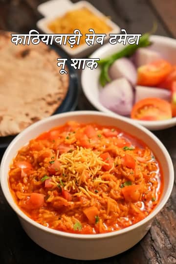 सेव टमेटा नू शाक रेसिपी (रसवाला सेव टमेटा)