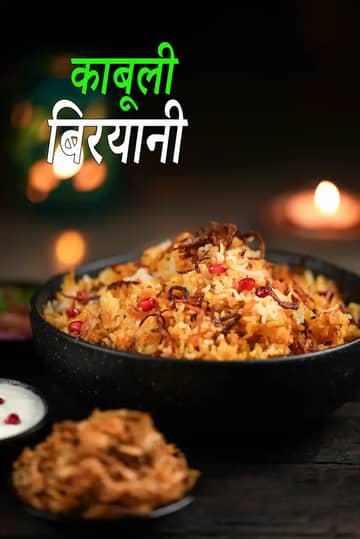 कबूली बिरयानी रेसिपी (हैदराबादी चना दाल बिरयानी)