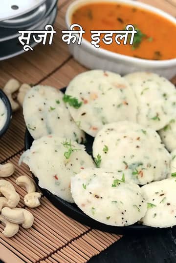 इंस्टेंट रवा इडली रेसिपी. सॉफ्ट और फूली सूजी इडली