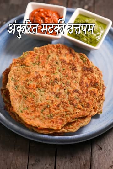 अंकुरित मटकी उत्तपम रेसिपी