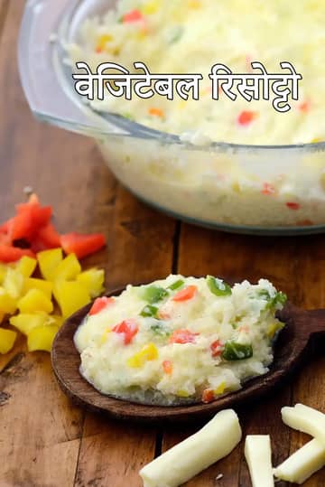 वेजिटेबल रिसोट्टो (बेक्ड) रेसिपी