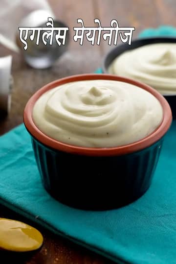 एगलेस मेयोनेज़ रेसिपी (मेयोनीज़)