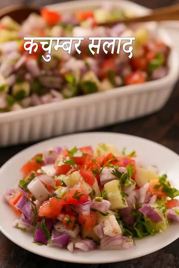 कचुम्बर सलाद रेसिपी (गुजराती कचुम्बर सलाद)