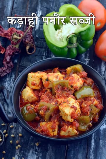 कड़ाही पनीर सब्ज़ी रेसिपी (कड़ाही पनीर कैसे बनाएं)