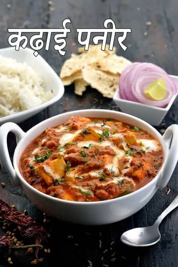 कड़ाही पनीर रेसिपी (लोकप्रिय रेस्टोरेंट स्टाइल कड़ाही पनीर)