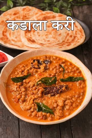 कडाला करी रेसिपी (केरल स्पेशल पुट्टू कडाला करी)