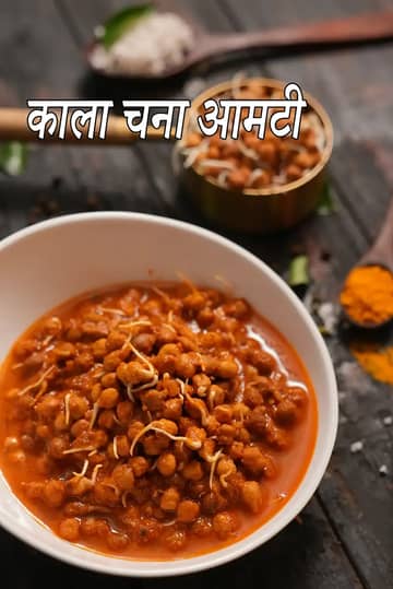 अंकुरित काला चना आंबटी रेसिपी (अंकुरित काला चना आंबटी)