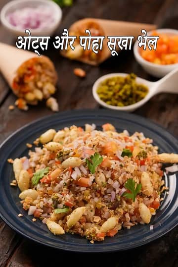 ओट्स और पोहा सूखा भेल रेसिपी (ओट्स सूखा भेल)