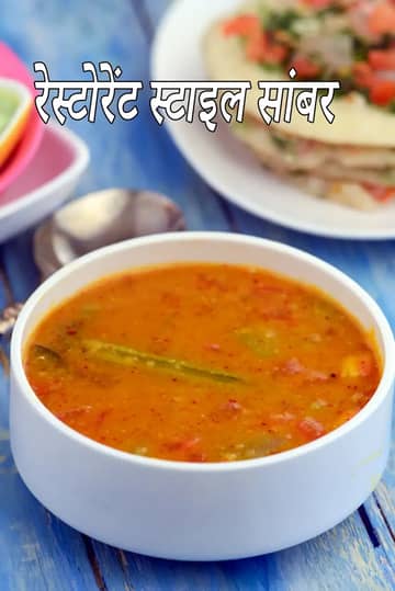 रेस्टोरेंट स्टाइल सांबर रेसिपी (इडली के लिए सांबर)