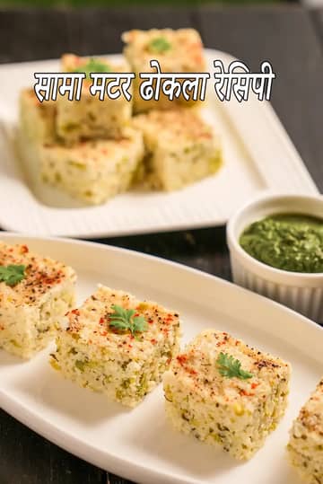 समा मटर ढोकला रेसिपी