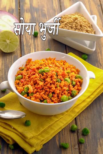 सोया भुर्जी रेसिपी (सोया मटर भुर्जी)
