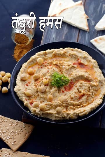तंदूरी हम्मस रेसिपी (इंडियन स्टाइल तंदूरी हम्मस)