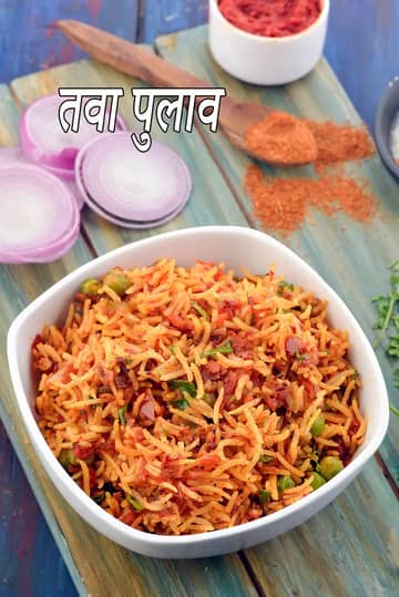 तवा पुलाव रेसिपी (मुंबई स्टाइल तवा पुलाव)