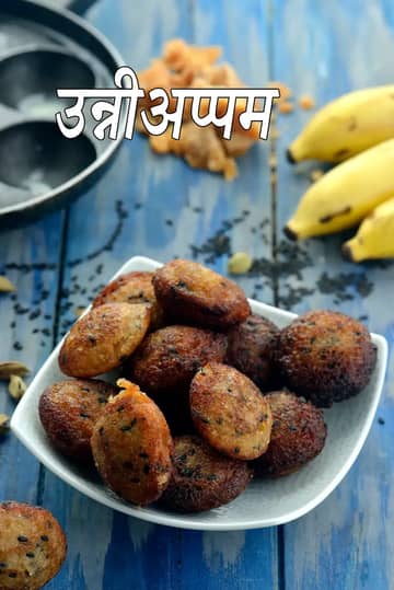 उन्नीयप्पम रेसिपी (उन्नी अप्पम)