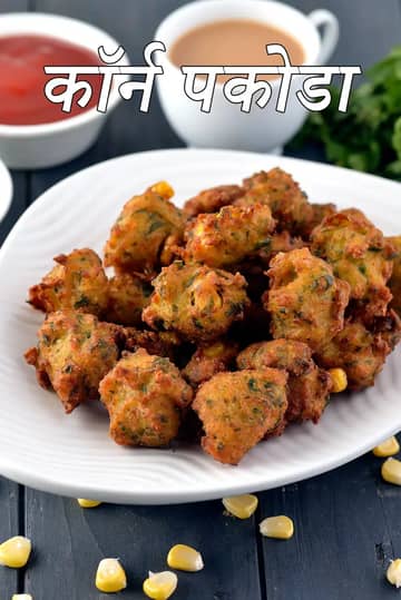 कॉर्न पकोड़ा रेसिपी (कॉर्न पकोड़ा)