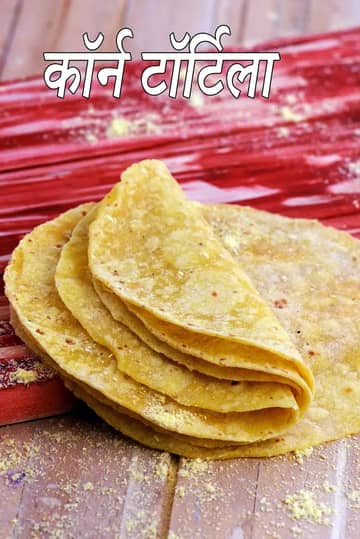 कॉर्न टॉर्टिला रेसिपी (मैक्सिकन कॉर्न टॉर्टिला)