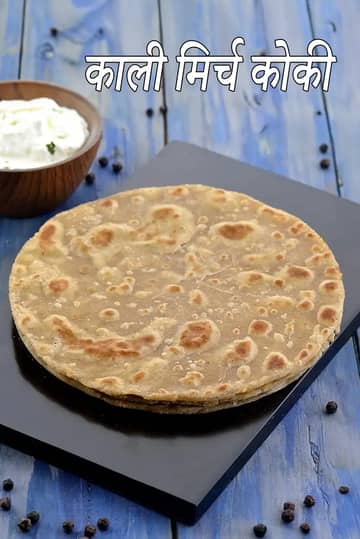 काली मिर्च कोकी रेसिपी (यात्रा के लिए काली मिर्च कोकी)