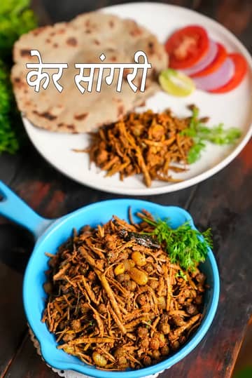 केर सांगरी रेसिपी (राजस्थानी केर सांगरी सब्जी)