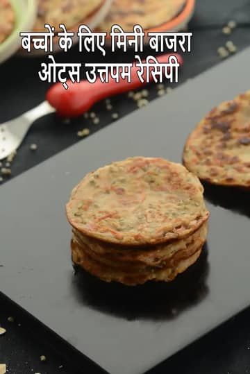 बच्चों के लिए मिनी बाजरा ओट्स उत्तपम रेसिपी