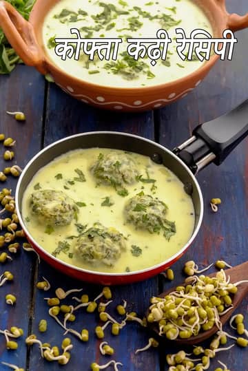 कोफ्ता कढ़ी रेसिपी (हेल्दी कोफ्ता कढ़ी)