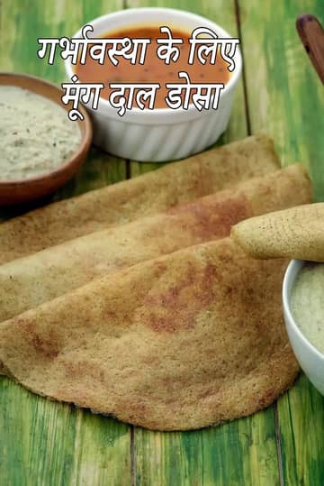 प्रेगनेंसी के लिए मूंग दाल डोसा रेसिपी