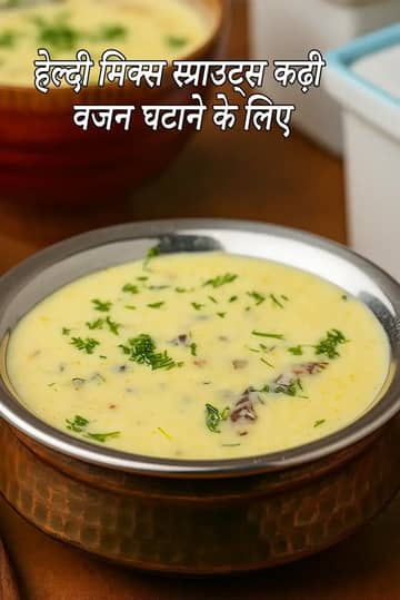 स्प्राउट्स कढ़ी रेसिपी (हेल्दी मिक्स स्प्राउट्स कढ़ी)