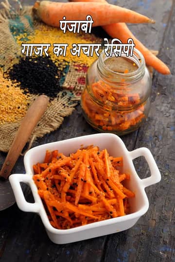 पंजाबी गाजर का अचार बनाने की विधि (इंस्टेंट गाजर का अचार)