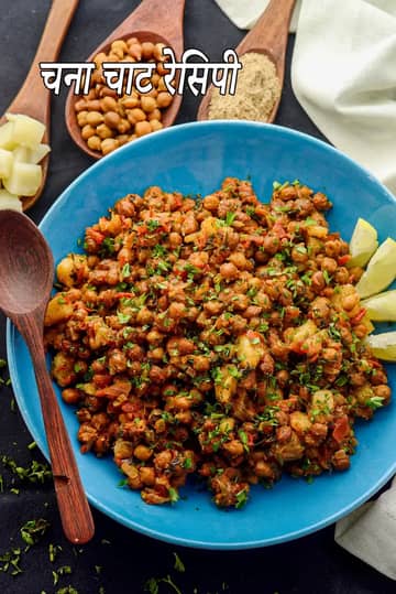 चना चाट रेसिपी (काला चना चाट)