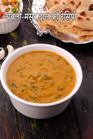 चावली मसूर दाल रेसिपी