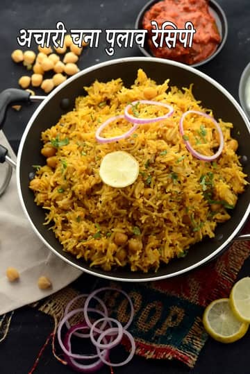 अचारी चना पुलाव रेसिपी (अचार वाला काबुली चना पुलाव)