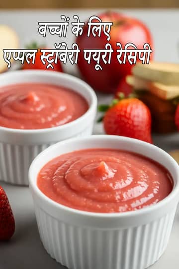बच्चों के लिए एप्पल स्ट्रॉबेरी प्यूरी रेसिपी