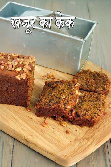 खजूर केक रेसिपी (खजूर अखरोट केक)