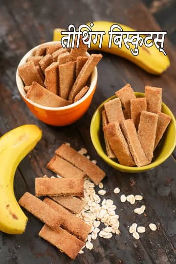 घर पर बने टीथिंग बिस्कुट की रेसिपी