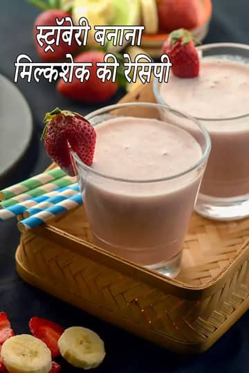 स्ट्रॉबेरी केला मिल्कशेक रेसिपी