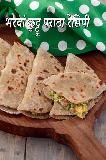 भरवां कुट्टू का पराठा रेसिपी (कुट्टू का पराठा)
