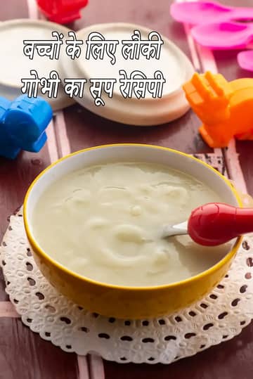 बच्चों के लिए लौकी और फूलगोभी का सूप बनाने की विधि