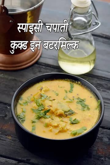 छाछ में पकी हुई मसालेदार चपाती बनाने की विधि