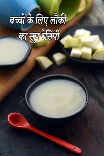 बच्चों के लिए लौकी का सूप बनाने की विधि (बच्चों के लिए)