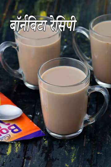 एक गहरे रंग की लकड़ी की सतह पर रखे तीन कांच के मग, जो गर्म और भूरे रंग के बोर्नविटा दूध  से भरे हुए हैं। अग्रभूमि में, एक खुला हुआ नारंगी और बैंगनी कैडबरी बोर्नविटा का सैशे और एक छोटा सफेद चम्मच रखा है।