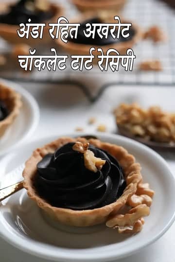 एगलेस अखरोट चॉकलेट टार्ट रेसिपी