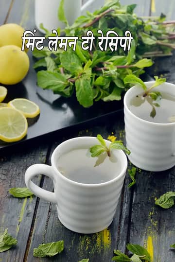 पुदीना और नींबू चाय बनाने की विधि (वजन घटाने के लिए पुदीना और नींबू चाय)