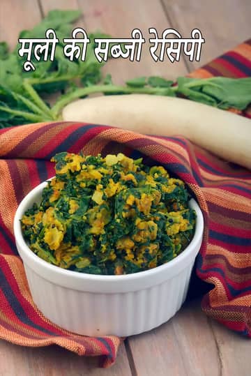 मूली की सब्जी रेसिपी