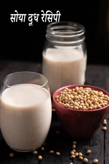 सोया मिल्क रेसिपी (घर पर सोया मिल्क कैसे बनाएं)