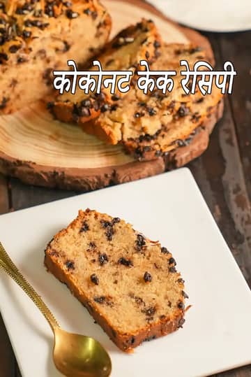 एगलेस चॉकलेट कोकोनट केक रेसिपी